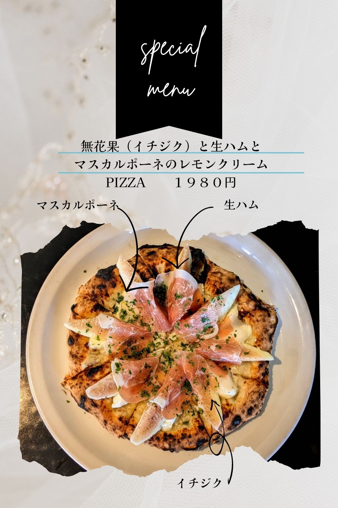 無花果と生ハムとマスカルポーネのレモンクリームPIZZA1980円